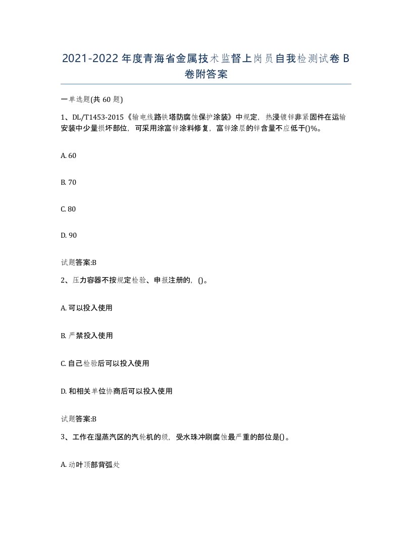 20212022年度青海省金属技术监督上岗员自我检测试卷B卷附答案