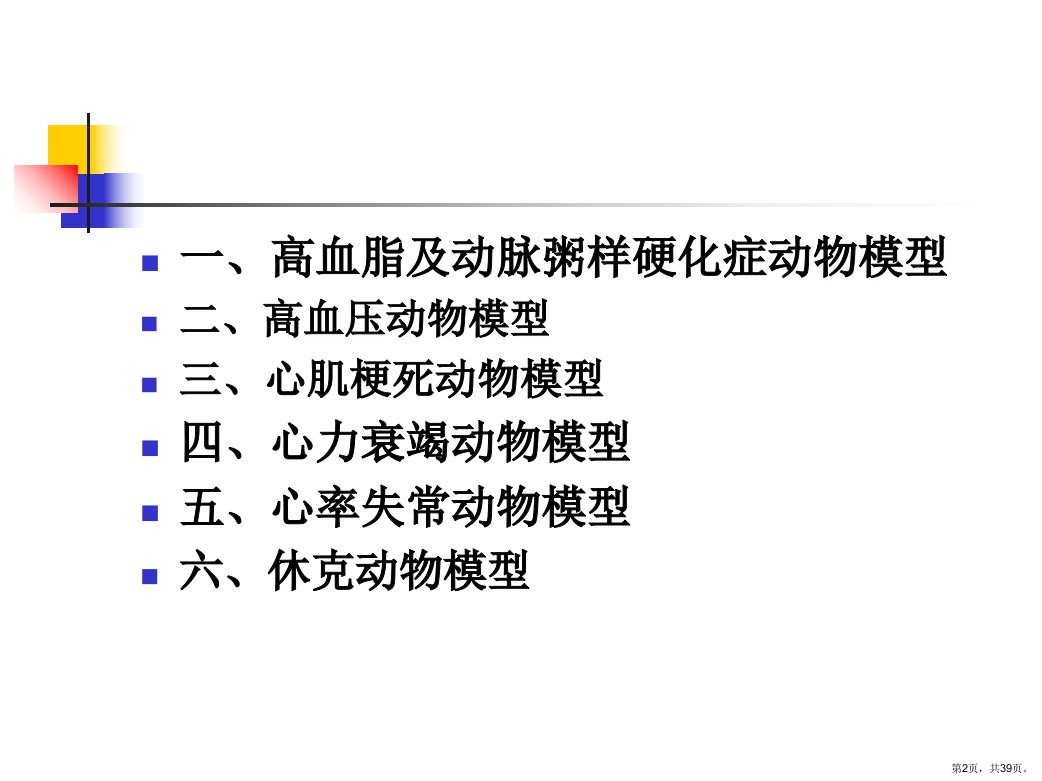 心血管疾病动物模型模型建立主题讲座课件共39张PPT39页