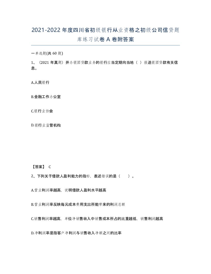 2021-2022年度四川省初级银行从业资格之初级公司信贷题库练习试卷A卷附答案