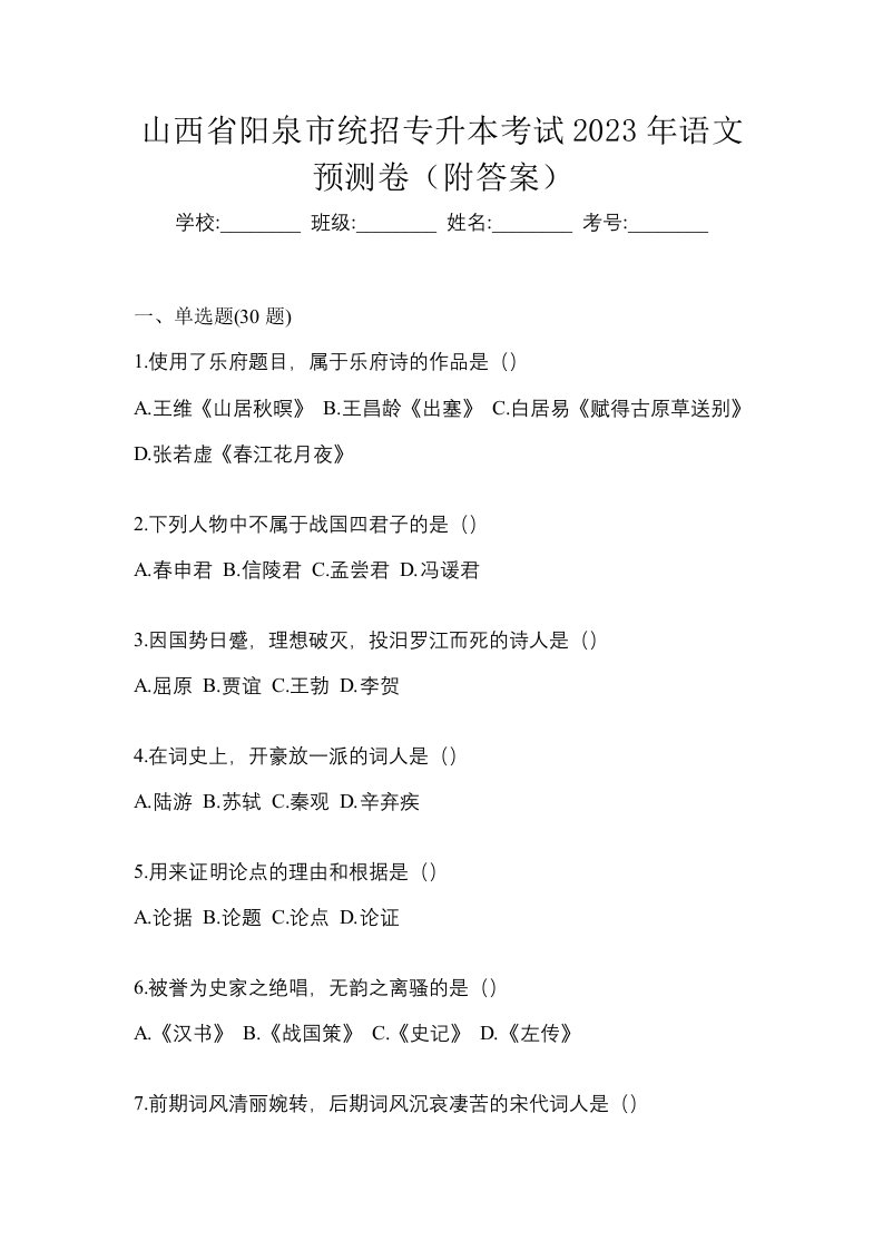 山西省阳泉市统招专升本考试2023年语文预测卷附答案