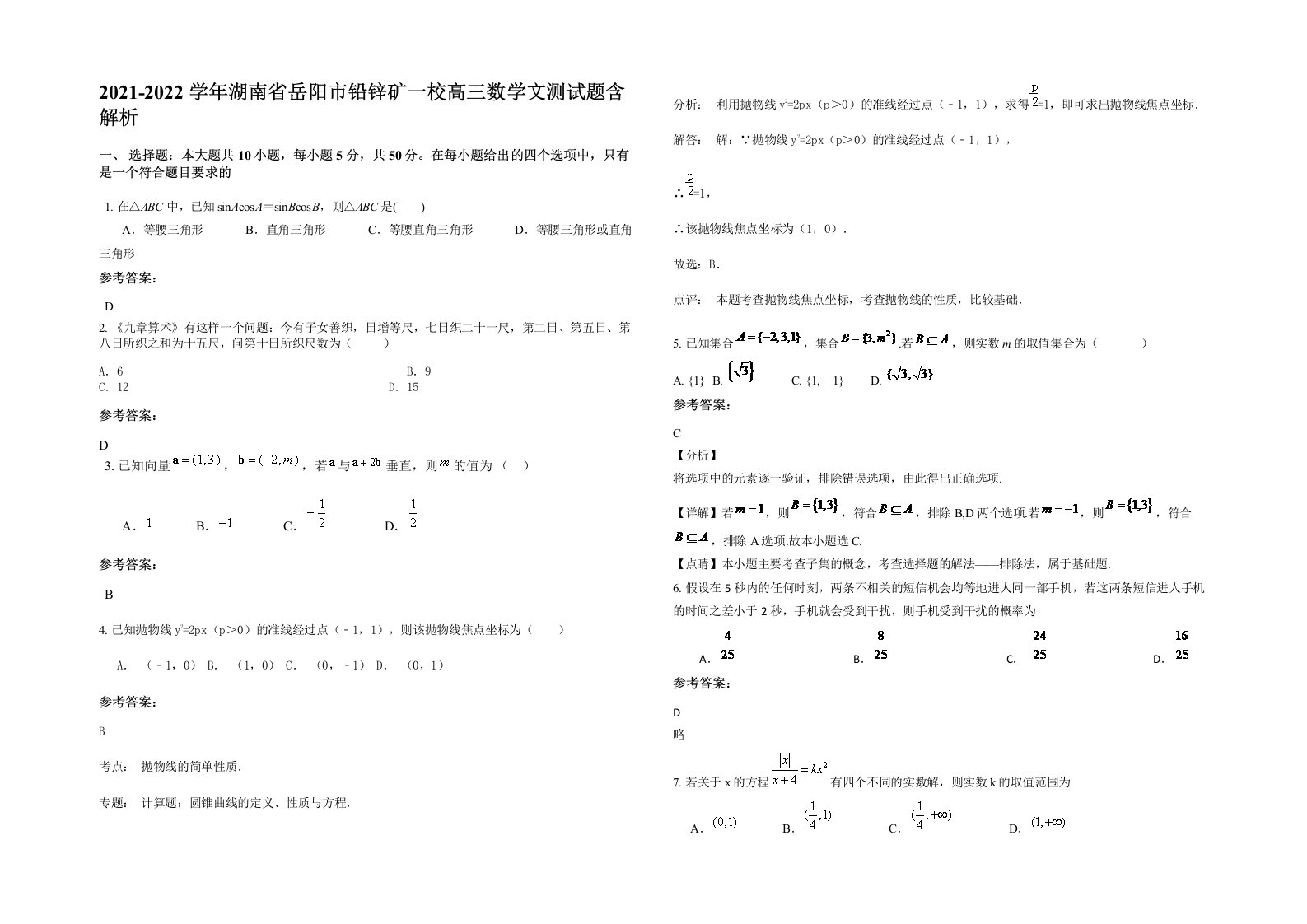 2021-2022学年湖南省岳阳市铅锌矿一校高三数学文测试题含解析