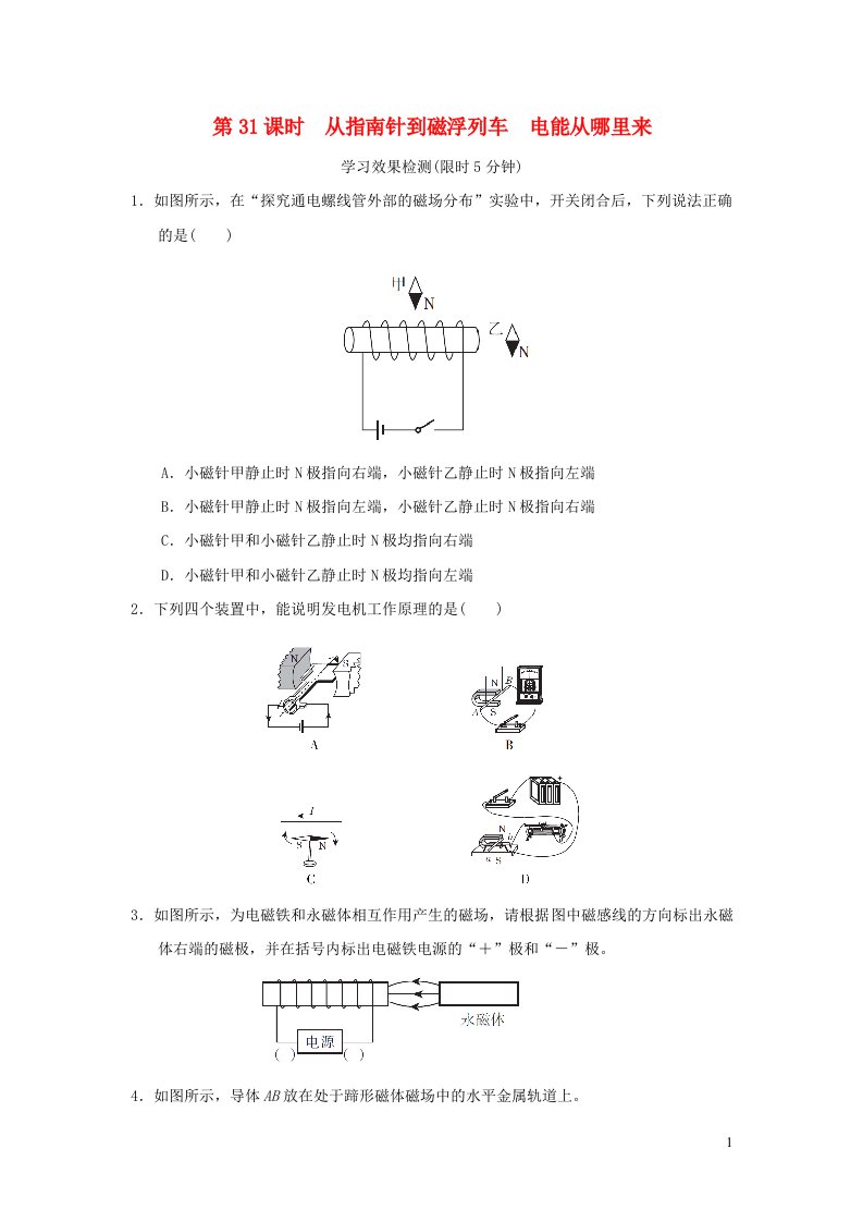 福建省2022中考物理基础梳理篇第31课时从指南针到磁浮列车电能从哪里来