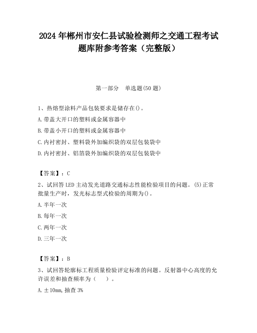 2024年郴州市安仁县试验检测师之交通工程考试题库附参考答案（完整版）