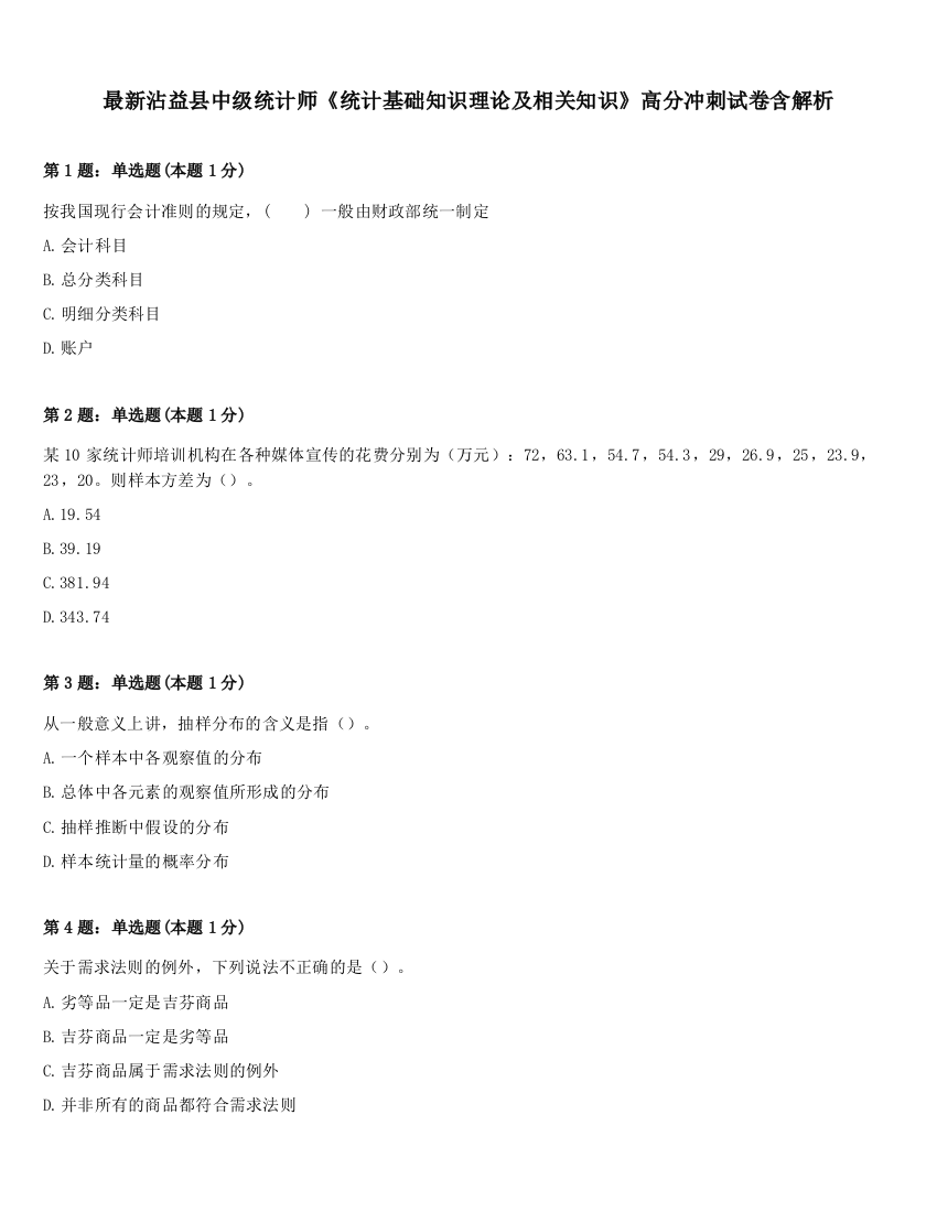 最新沾益县中级统计师《统计基础知识理论及相关知识》高分冲刺试卷含解析