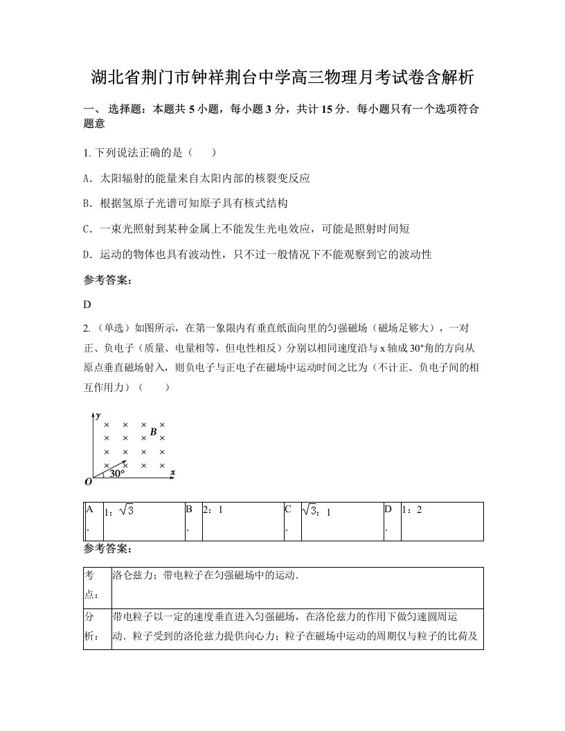 湖北省荆门市钟祥荆台中学高三物理月考试卷含解析