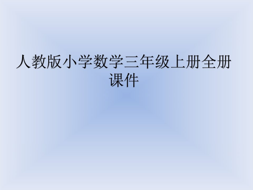 人教版小学数学三年级上册全册课件(第八单元全部)