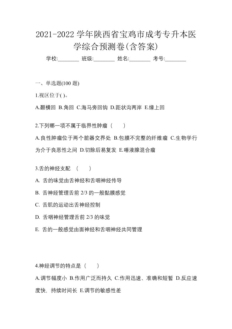 2021-2022学年陕西省宝鸡市成考专升本医学综合预测卷含答案