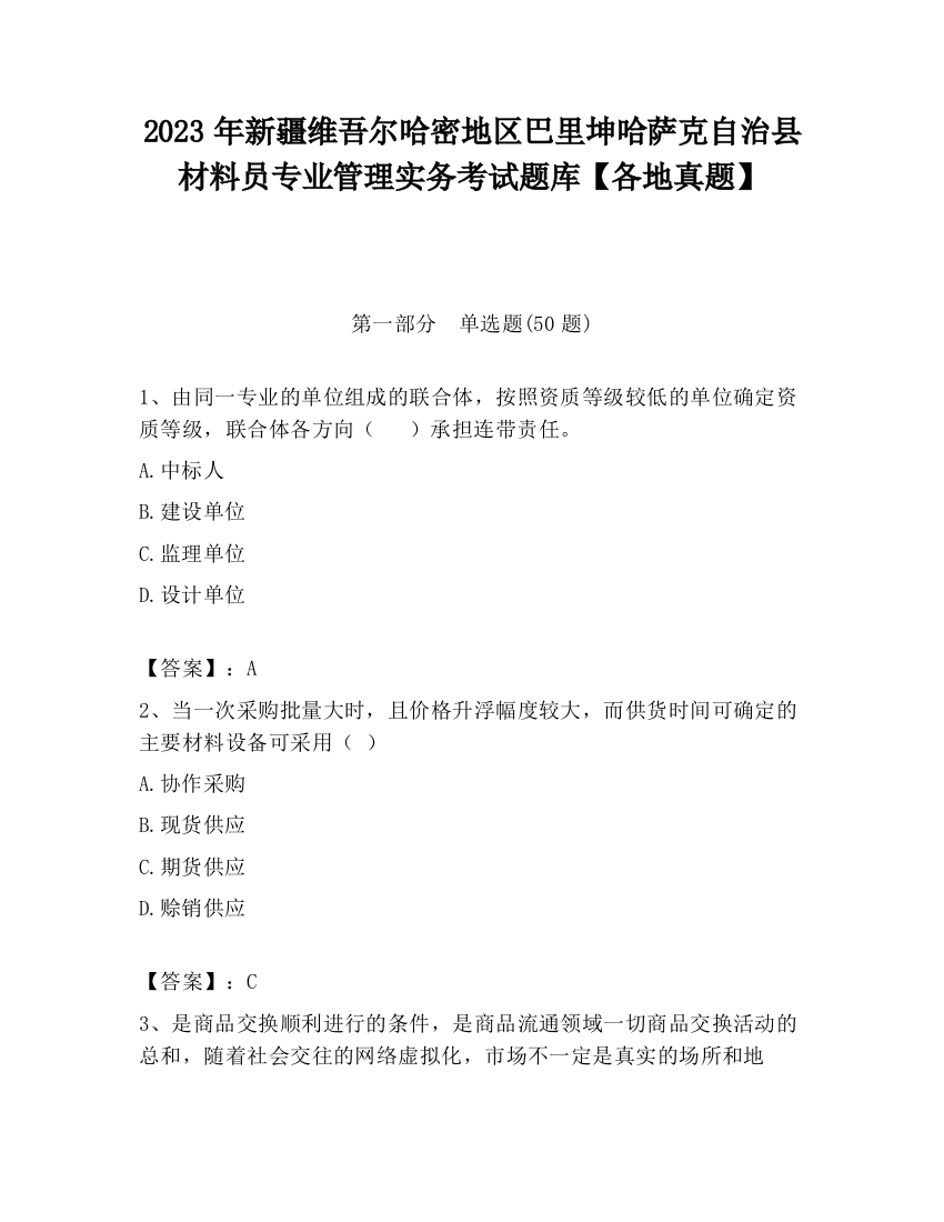 2023年新疆维吾尔哈密地区巴里坤哈萨克自治县材料员专业管理实务考试题库【各地真题】