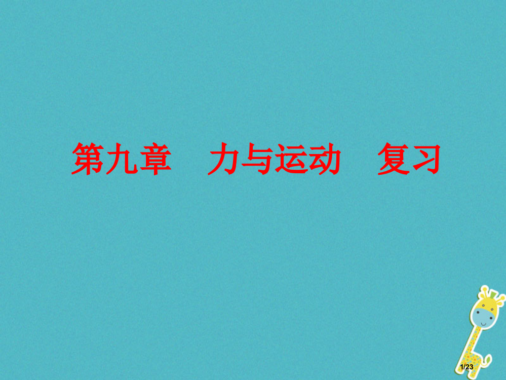 八年级物理下册第九章力与运动复习省公开课一等奖新名师优质课获奖PPT课件