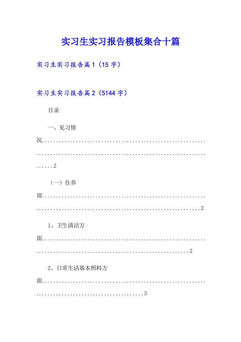 实习生实习报告模板集合十篇