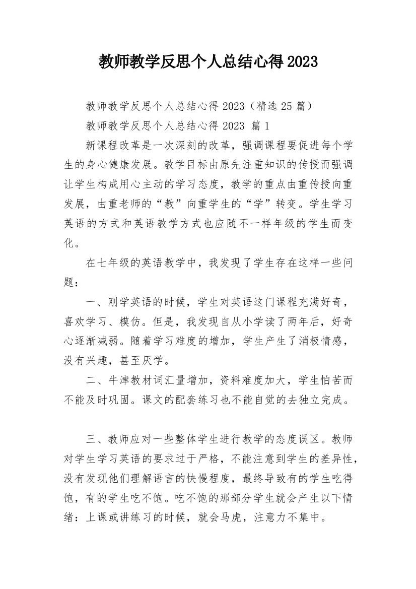 教师教学反思个人总结心得2023_1