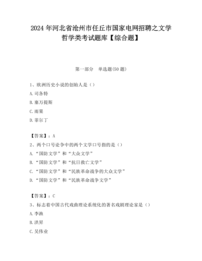 2024年河北省沧州市任丘市国家电网招聘之文学哲学类考试题库【综合题】