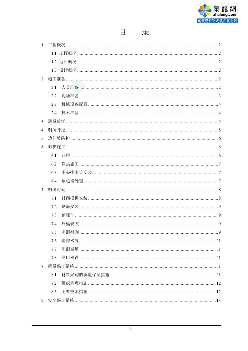 方案浙江隧道工程明洞施工方案