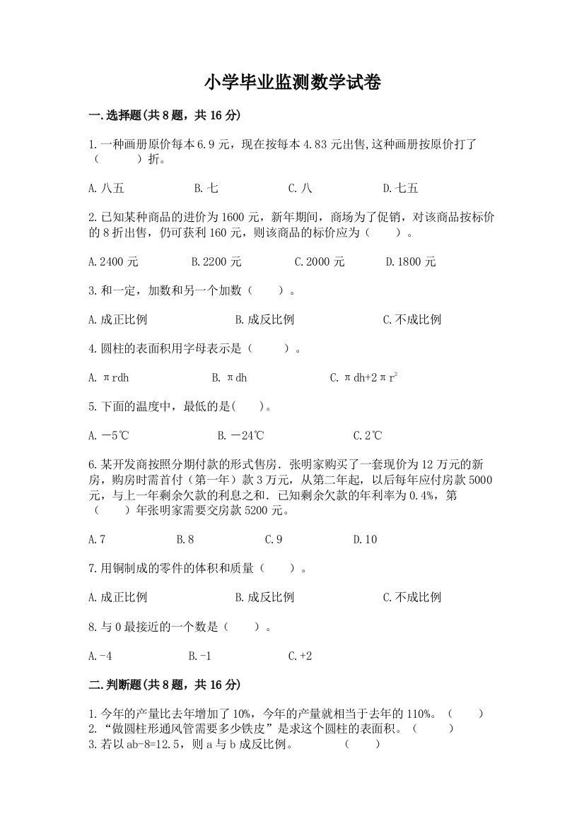 小学毕业监测数学试卷（满分必刷）