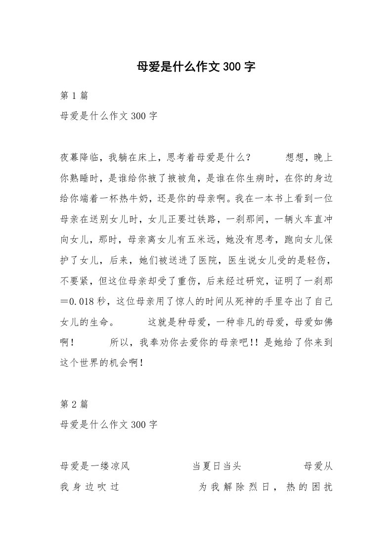 母爱是什么作文300字