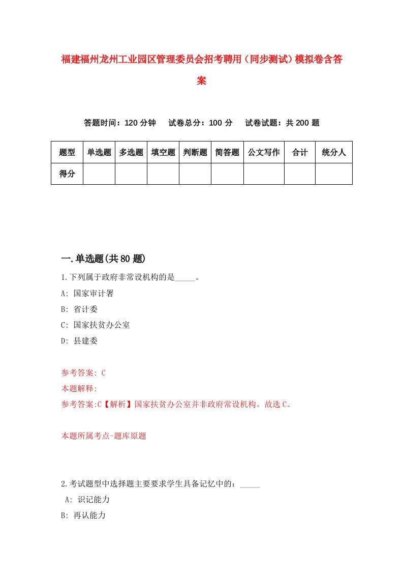 福建福州龙州工业园区管理委员会招考聘用同步测试模拟卷含答案2