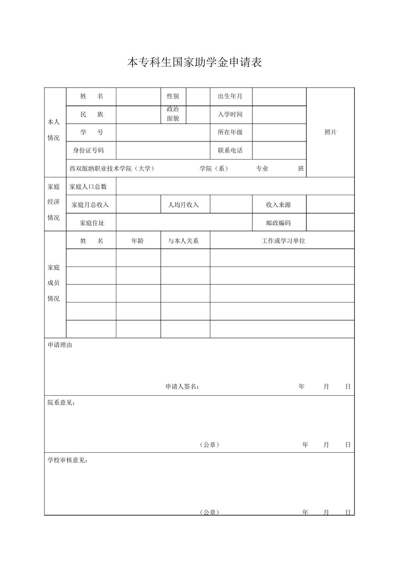 本专科生国家助学金申请表