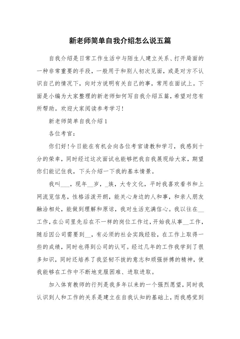 个人写作_新老师简单自我介绍怎么说五篇