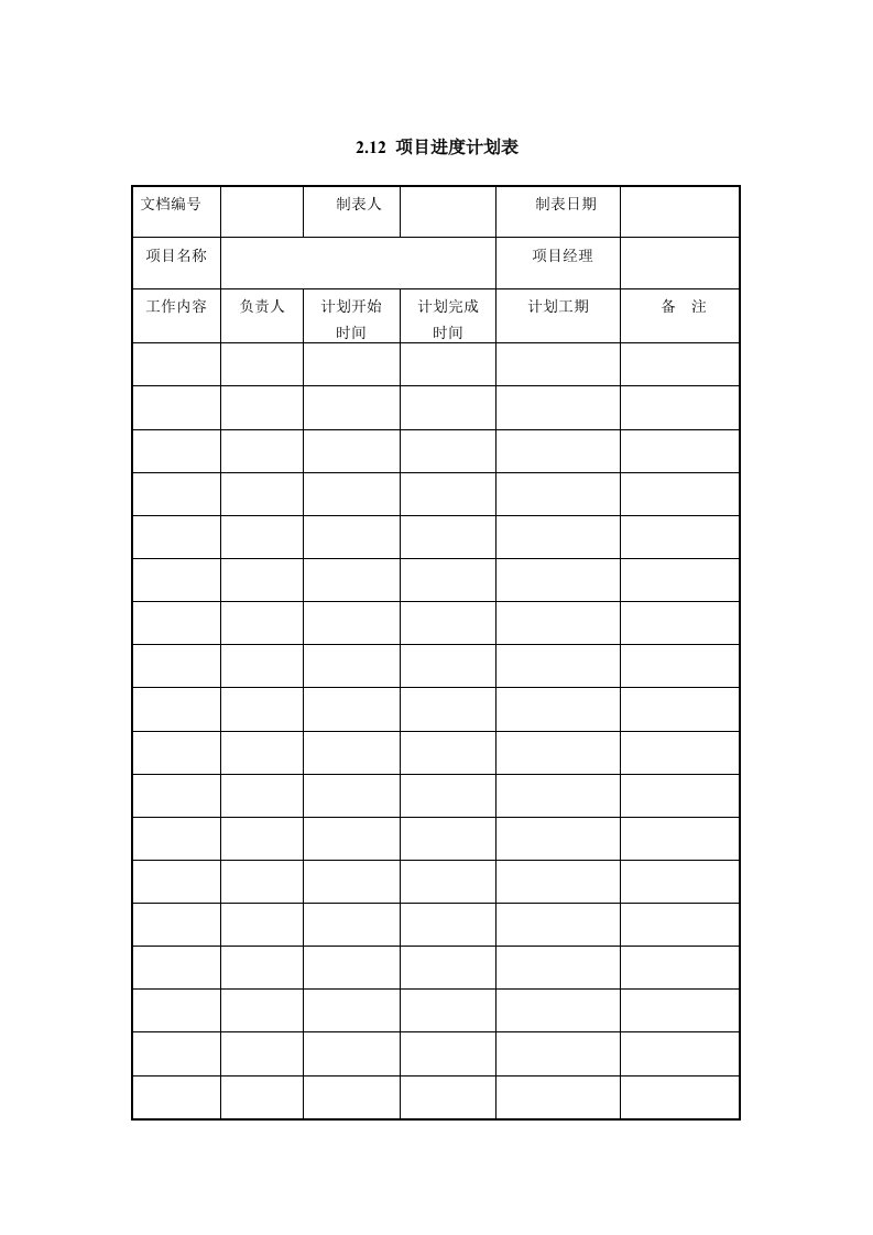 表格模板-IT项目管理212项目进度计划表