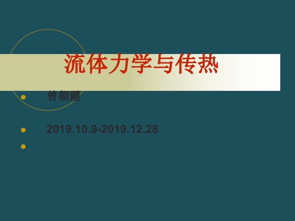 流体力学流动ppt课件