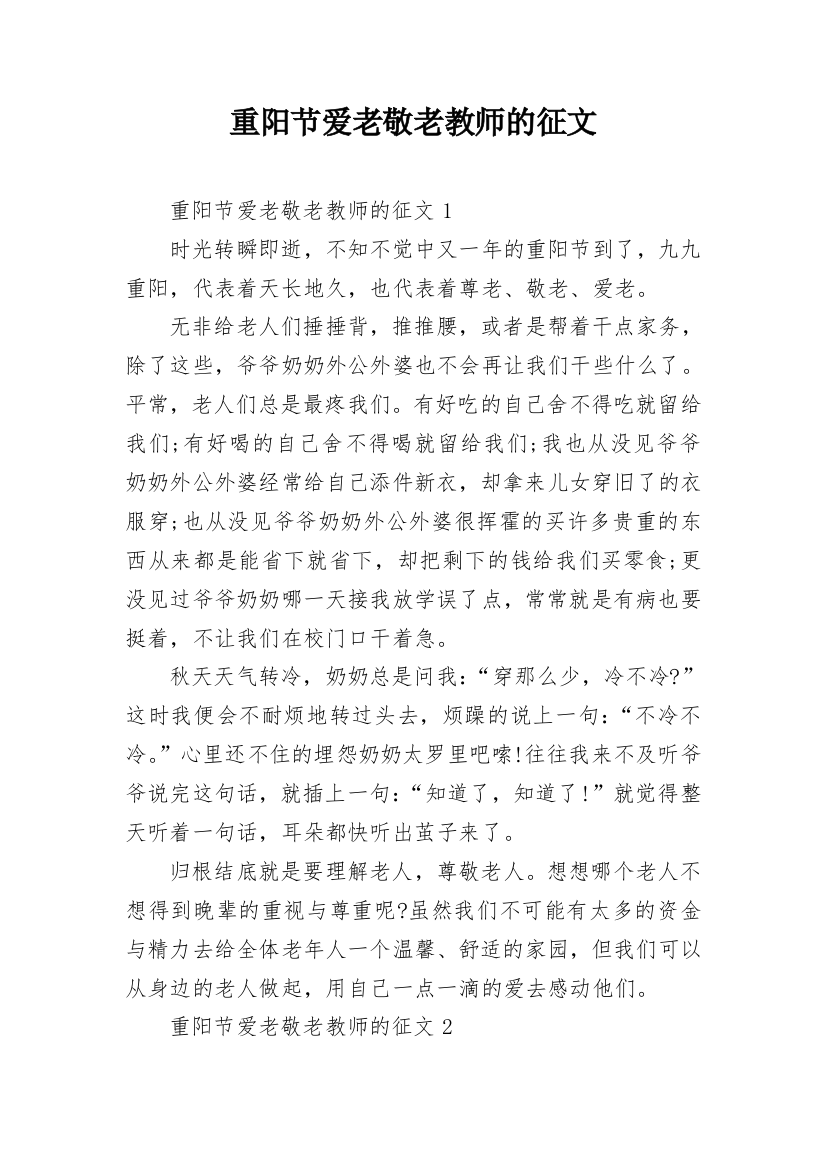 重阳节爱老敬老教师的征文