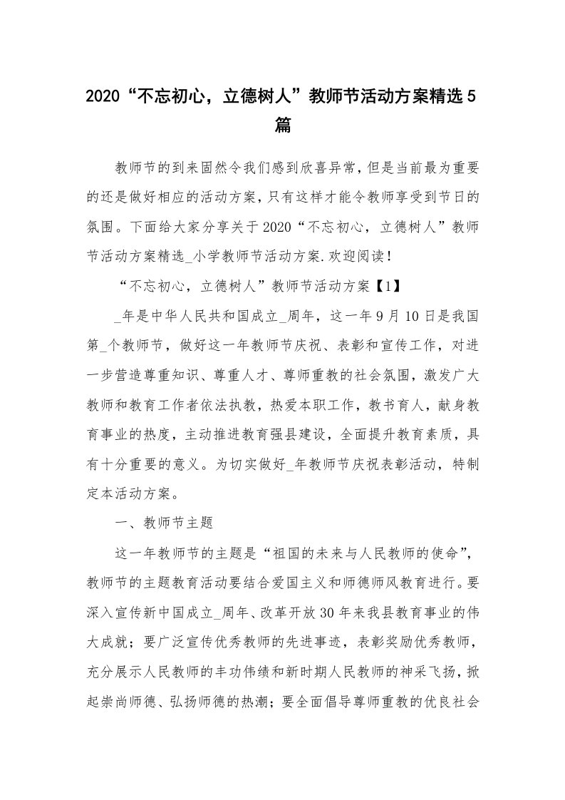 办公文秘_2020“不忘初心，立德树人”教师节活动方案精选5篇