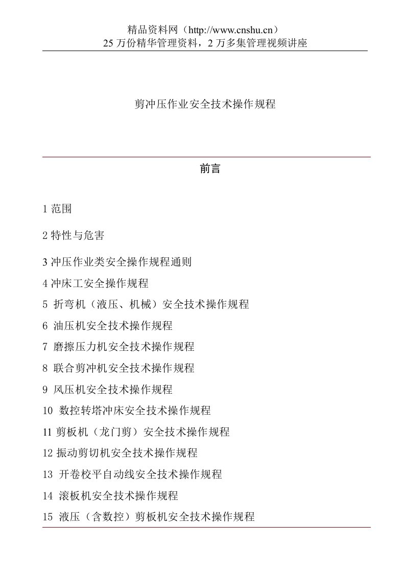 企业标准剪冲压安全技术操作规程