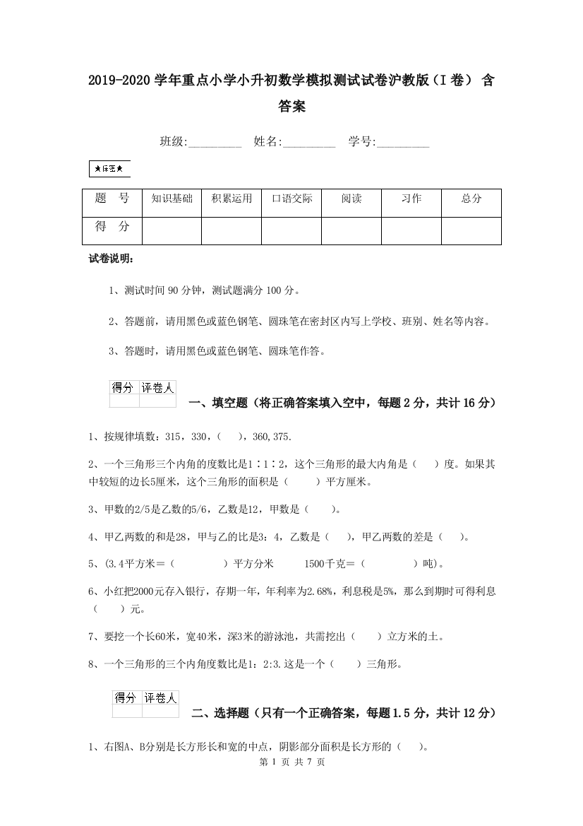 2019-2020学年重点小学小升初数学模拟测试试卷沪教版I卷-含答案