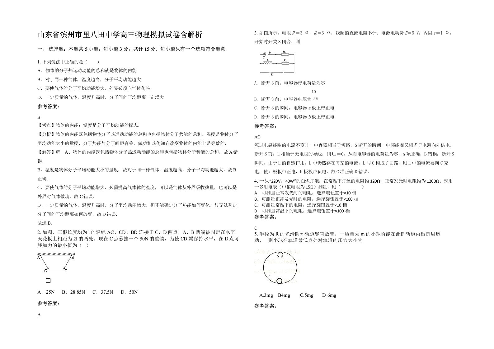 山东省滨州市里八田中学高三物理模拟试卷含解析