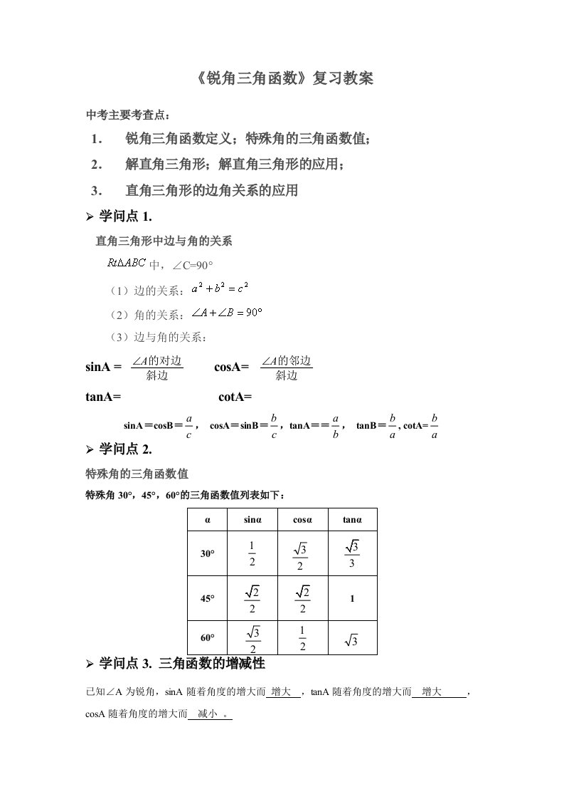 2023年最新人教版九年级数学下册第二十八章28.1《锐角三角函数》复习教案