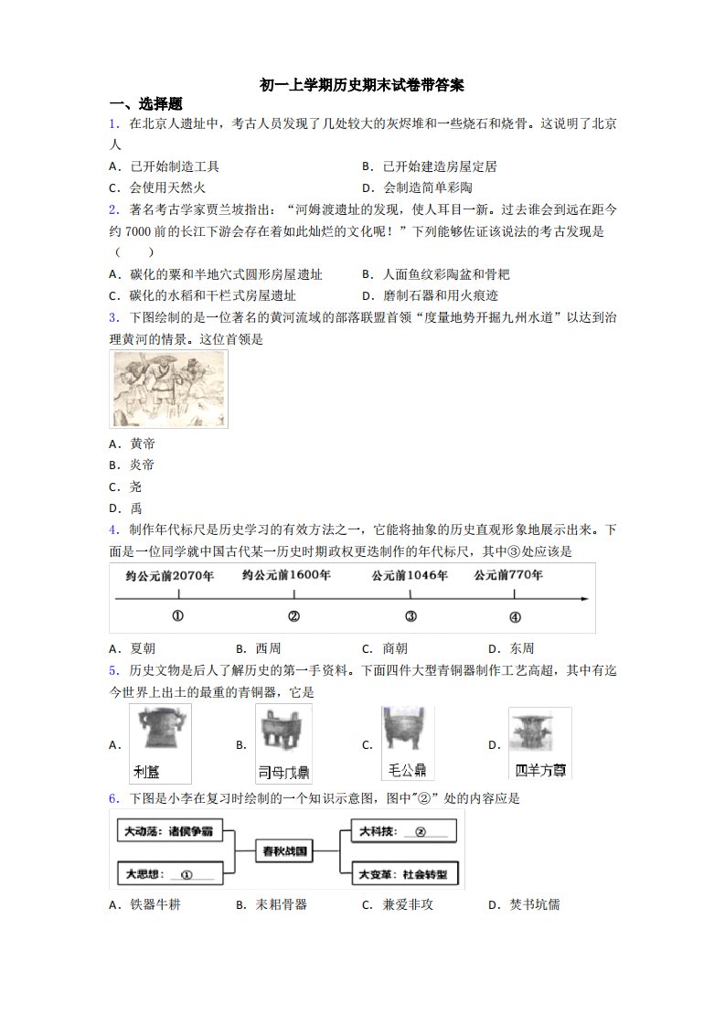 初一上学期历史期末试卷带答案