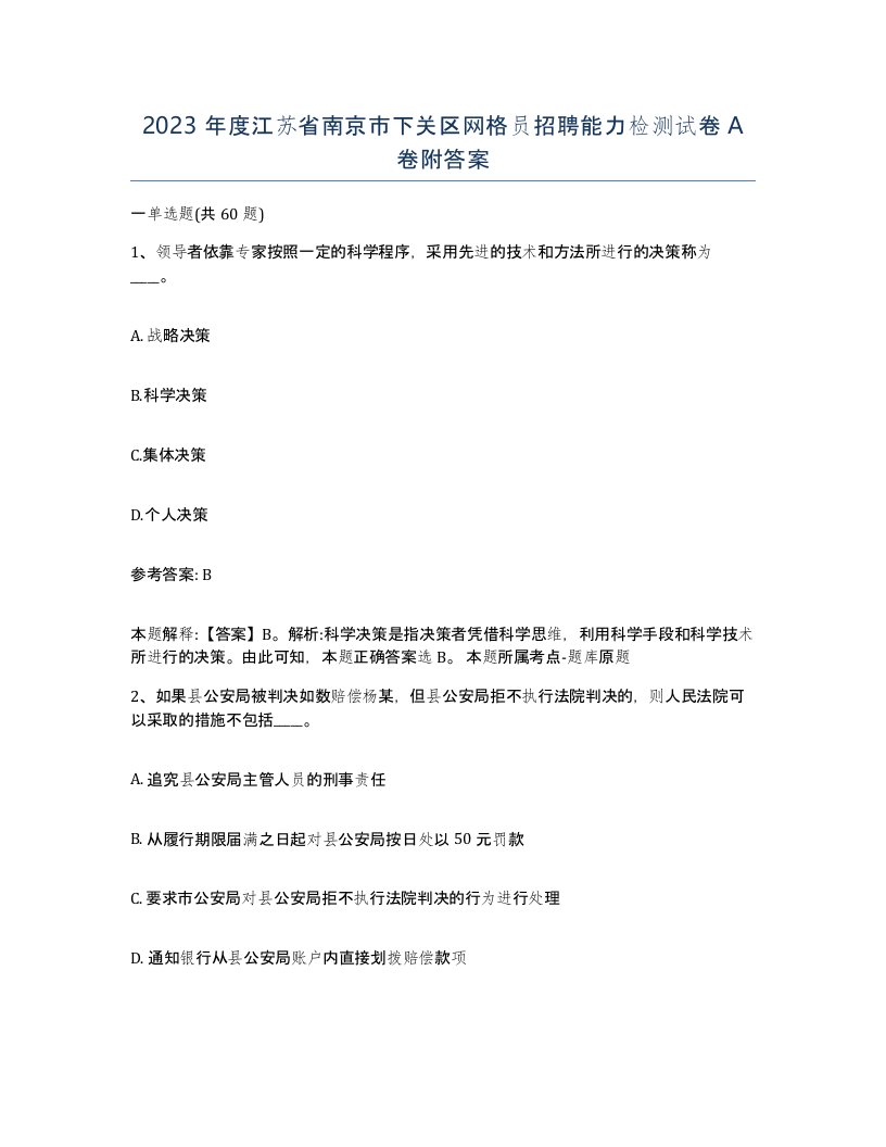 2023年度江苏省南京市下关区网格员招聘能力检测试卷A卷附答案