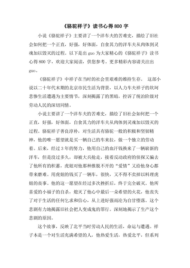 《骆驼祥子》读书心得800字