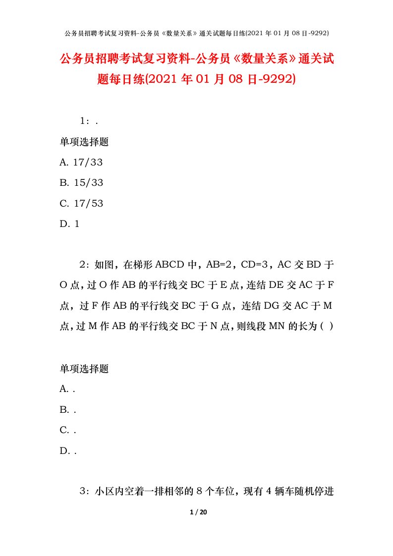 公务员招聘考试复习资料-公务员数量关系通关试题每日练2021年01月08日-9292