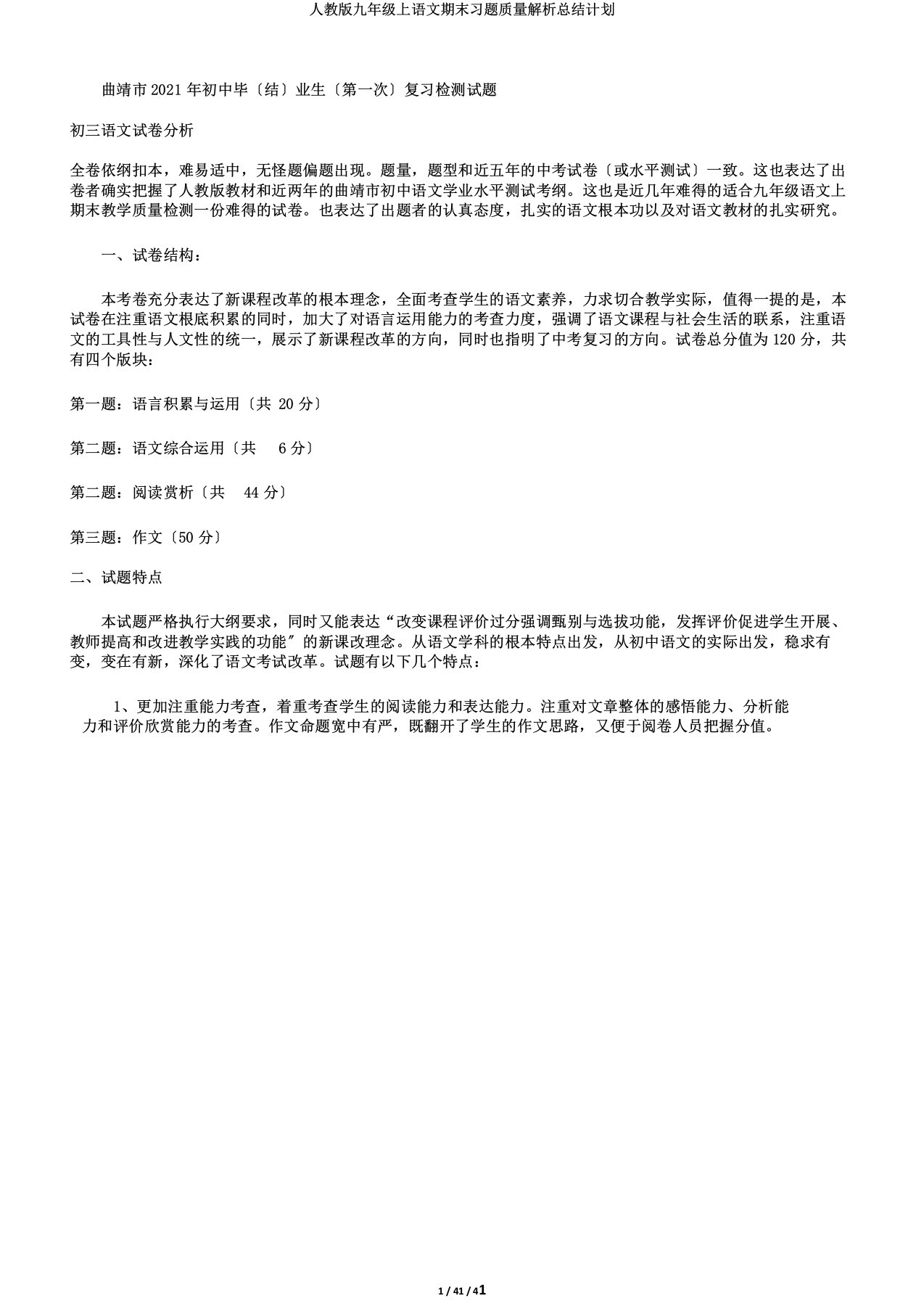 人教版九年级上语文期末习题质量解析总结计划