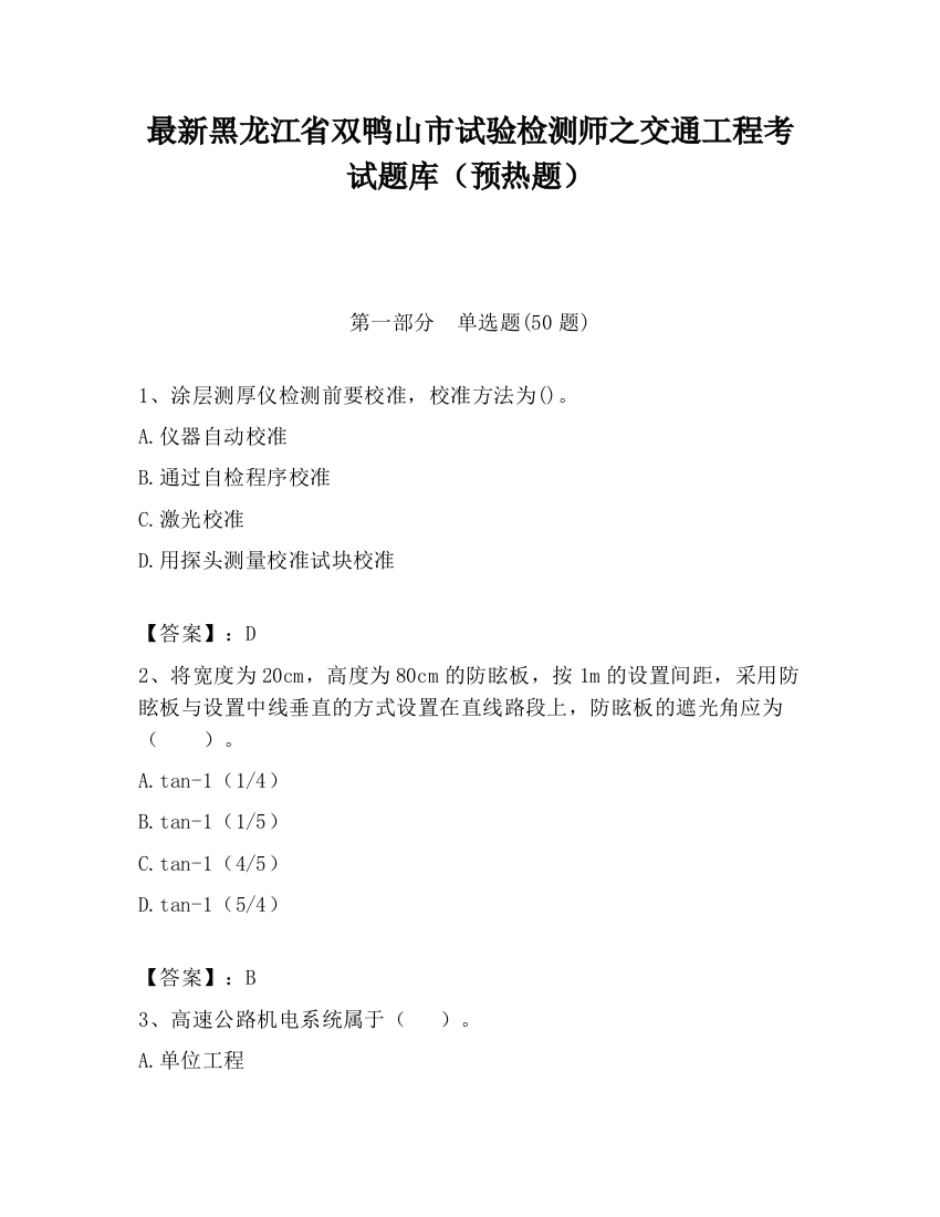 最新黑龙江省双鸭山市试验检测师之交通工程考试题库（预热题）