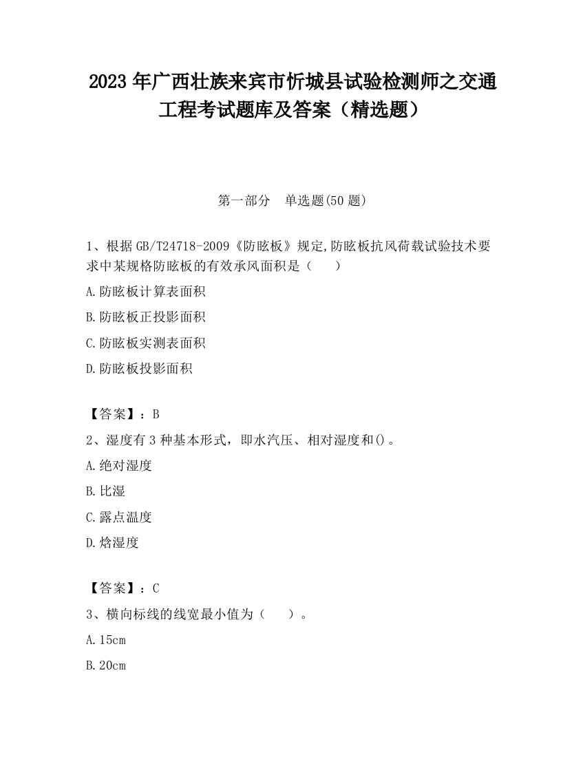 2023年广西壮族来宾市忻城县试验检测师之交通工程考试题库及答案（精选题）