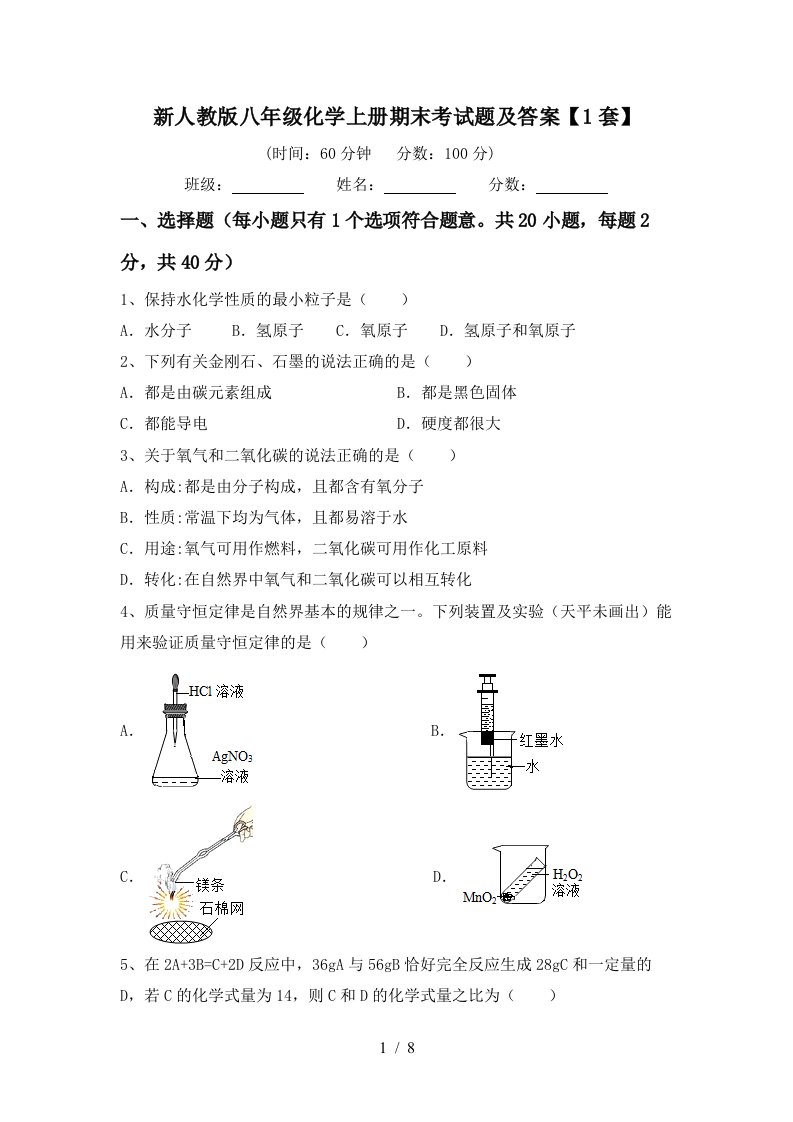 新人教版八年级化学上册期末考试题及答案【1套】