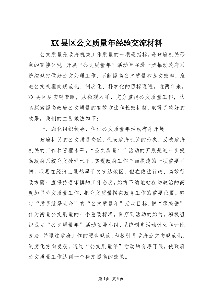 XX县区公文质量年经验交流材料