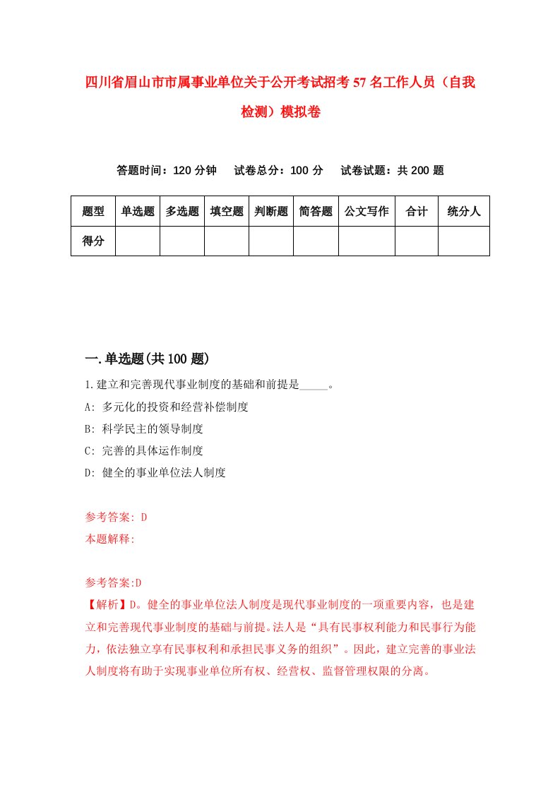 四川省眉山市市属事业单位关于公开考试招考57名工作人员自我检测模拟卷第3套