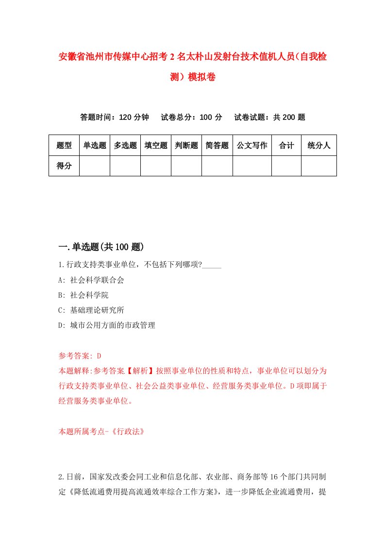 安徽省池州市传媒中心招考2名太朴山发射台技术值机人员自我检测模拟卷第5版