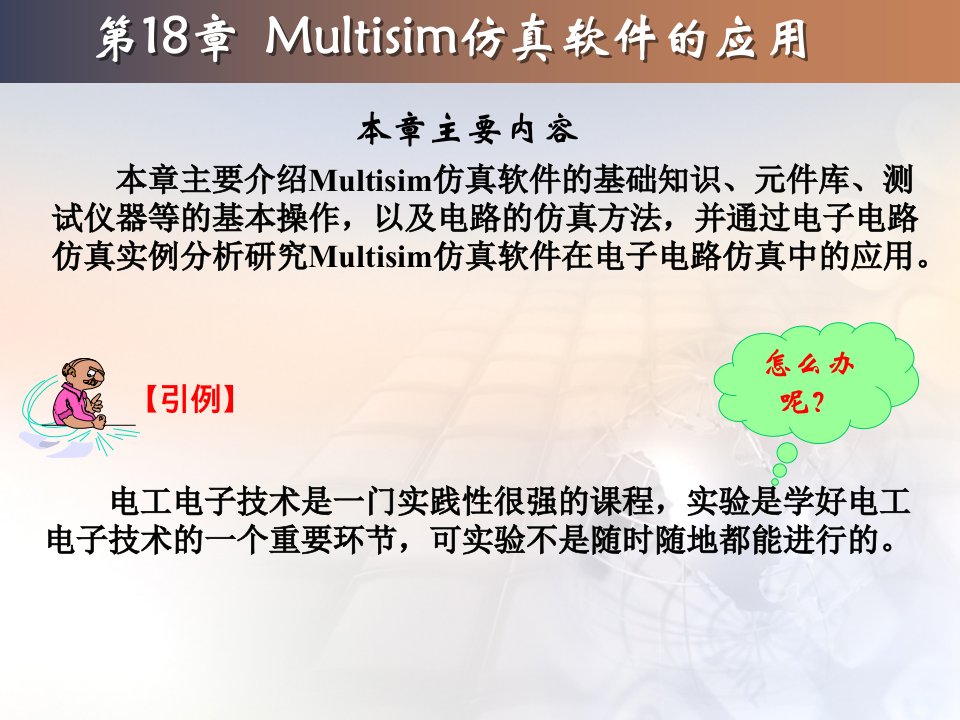 电工与电子技术Multisim仿真软件的使用