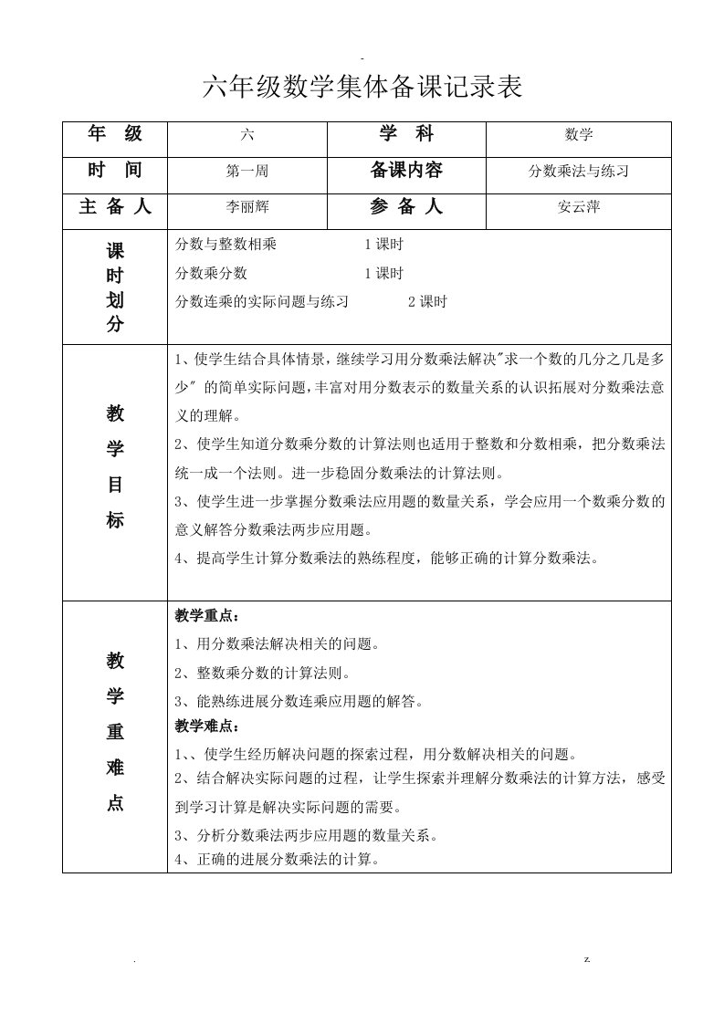 小学六年级数学上册集体备课记录表