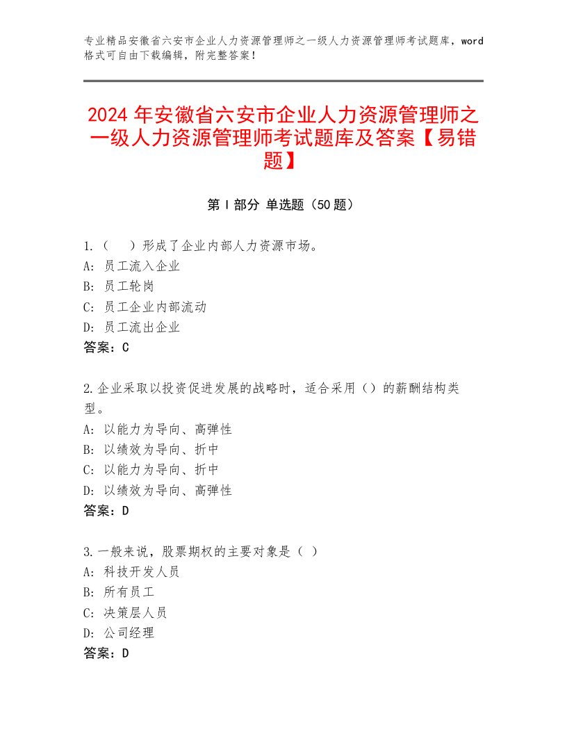 2024年安徽省六安市企业人力资源管理师之一级人力资源管理师考试题库及答案【易错题】