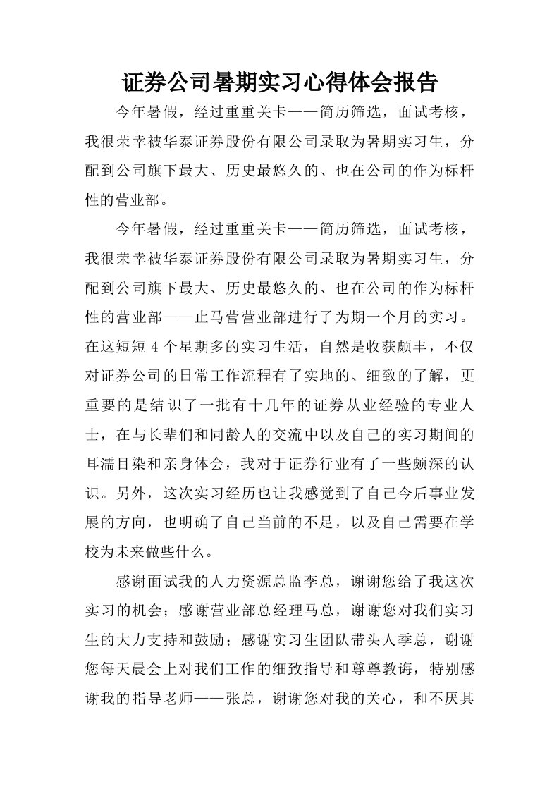 证券公司暑期实习心得体会报告.doc