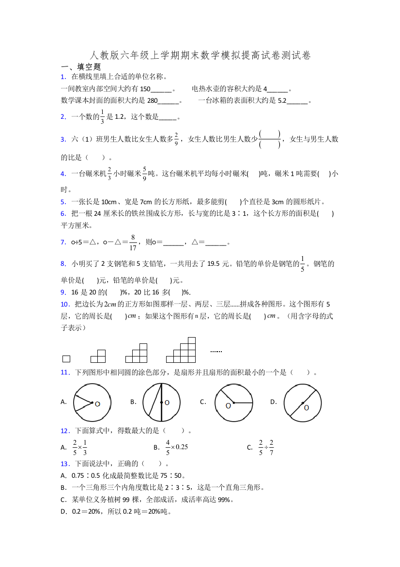 人教版六年级上学期期末数学模拟提高试卷测试卷