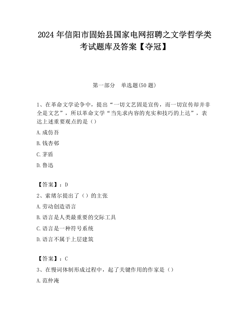 2024年信阳市固始县国家电网招聘之文学哲学类考试题库及答案【夺冠】