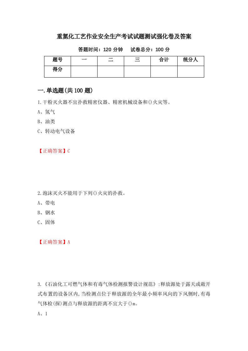 重氮化工艺作业安全生产考试试题测试强化卷及答案85