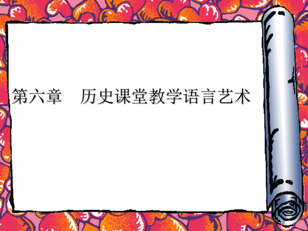 六章历史课堂教学语言的艺术省公开课一等奖全国示范课微课金奖PPT课件