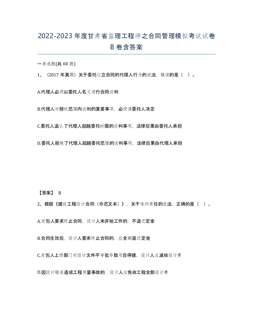 2022-2023年度甘肃省监理工程师之合同管理模拟考试试卷B卷含答案